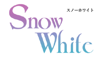 Snow White（スノーホワイト）。ホワイトニング・美容・香りから豊かなライフスタイルをご提案